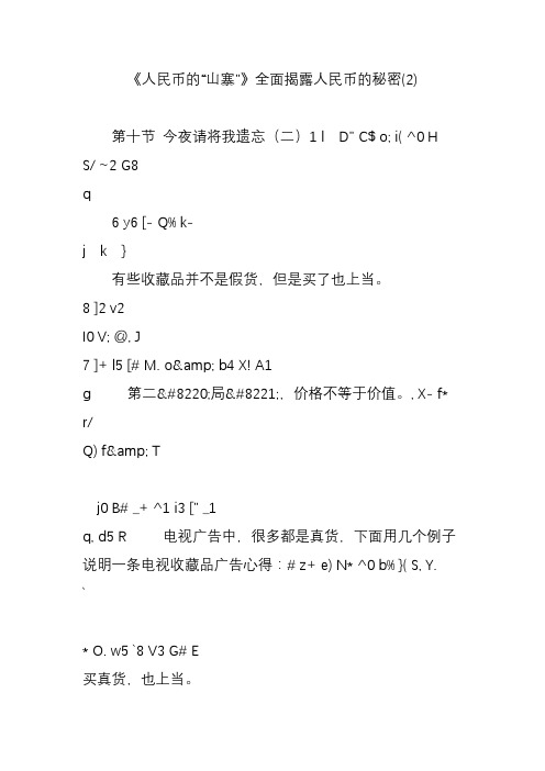 《人民币的“山寨”》全面揭露人民币的秘密(2)
