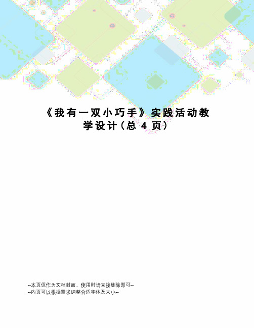 我有一双小巧手实践活动教学设计