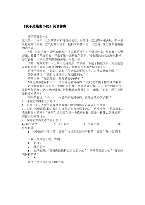《我不是最弱小的》阅读答案
