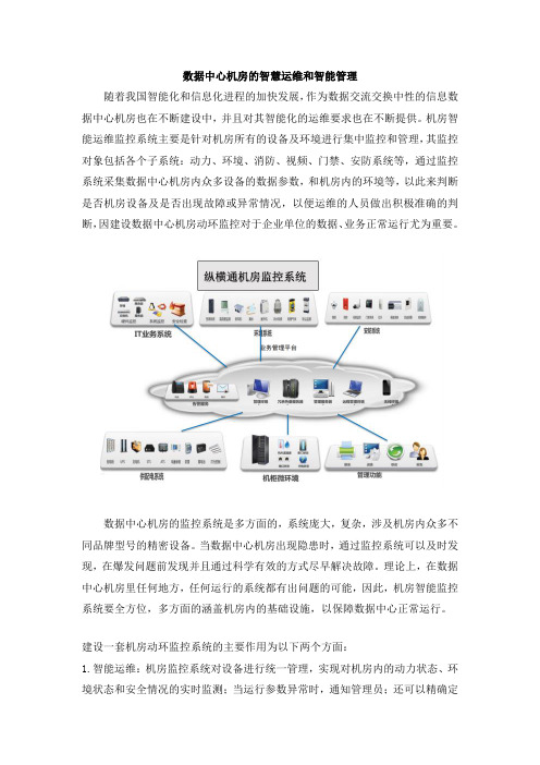 数据中心机房的智慧运维和智能管理