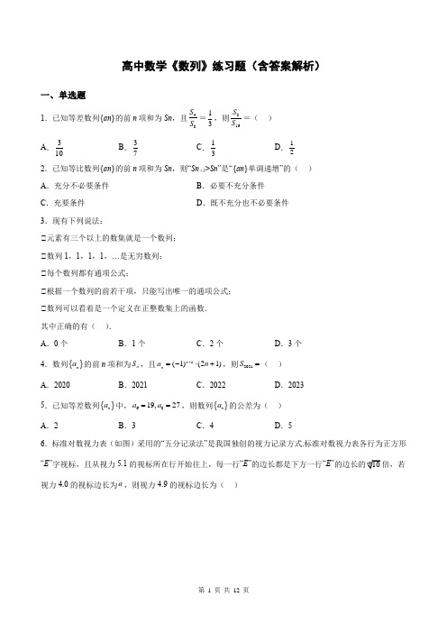 高中数学《数列》练习题(含答案解析)