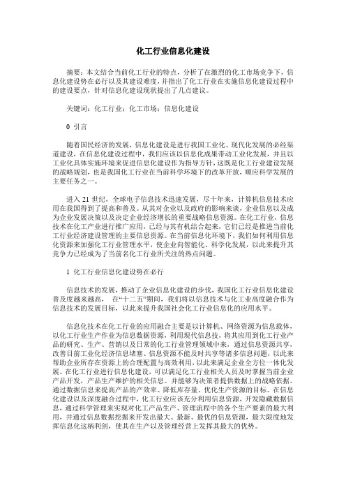 化工行业信息化建设