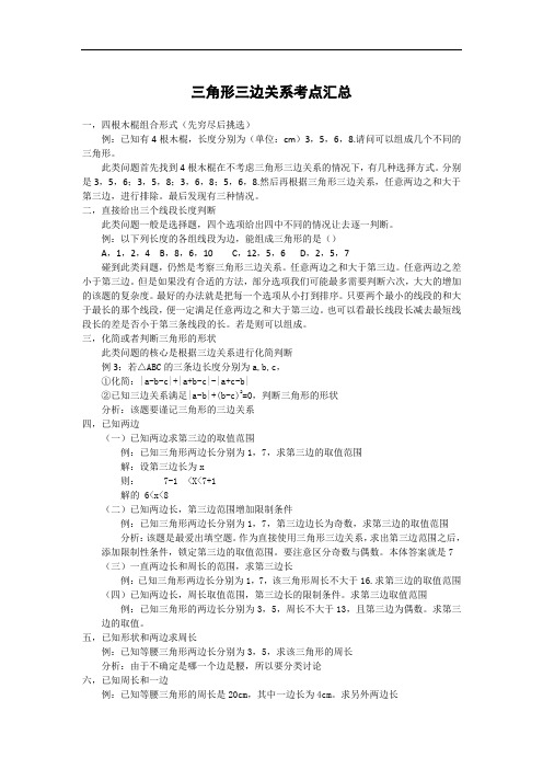 三角形三边关系考点汇总