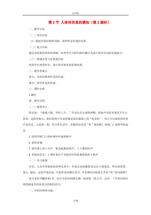 苏科版生物-八年级上册6.16.2人体对信息的感知第2课时教案