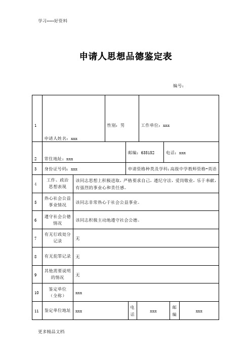 最新教师资格证认定思想品德鉴定表(样表)