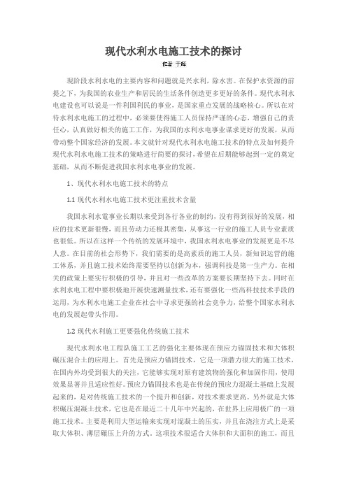现代水利水电施工技术的探讨