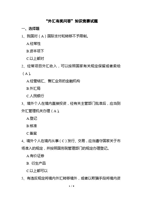 “外汇有奖问答”知识竞赛试题