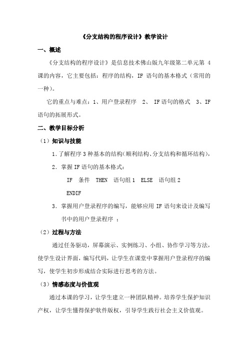 《分支结构的程序设计》教学设计