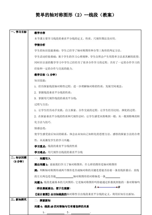 初中七年级数学教案 线段的轴对称性-说课一等奖