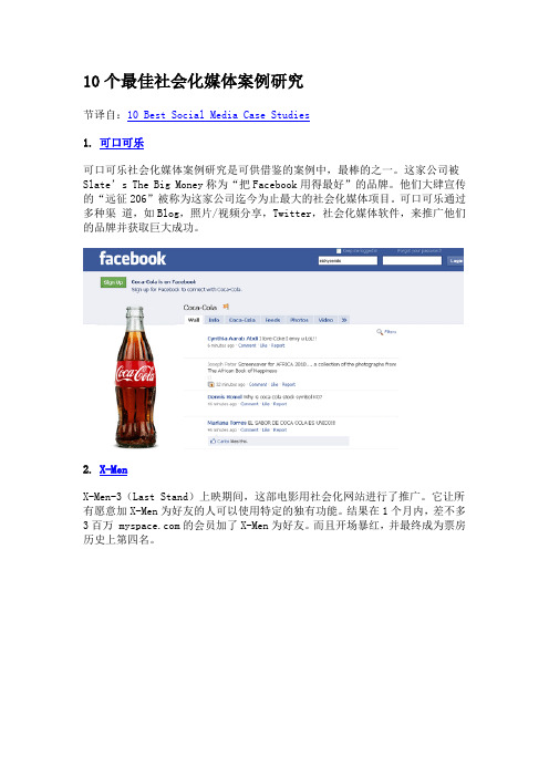 10个最佳社会化媒体案例研究