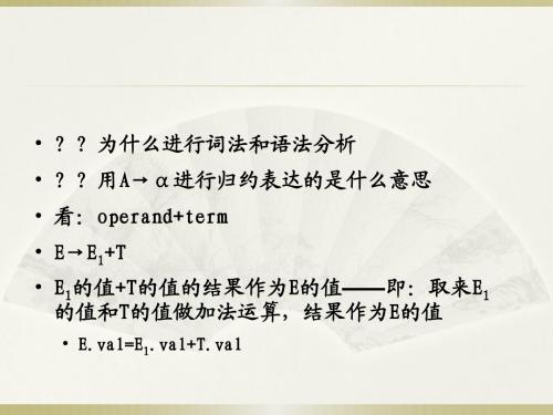 《编译原理》第5章 语法制导翻译