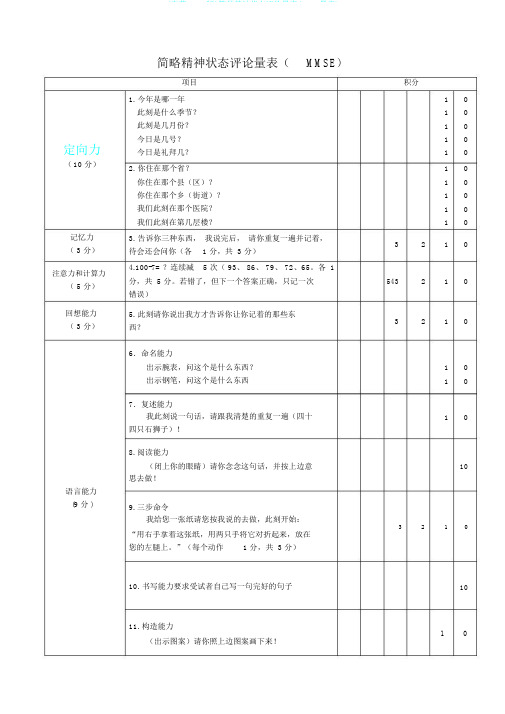 (完整word版)简易精神状态评价量表(MMSE量表)