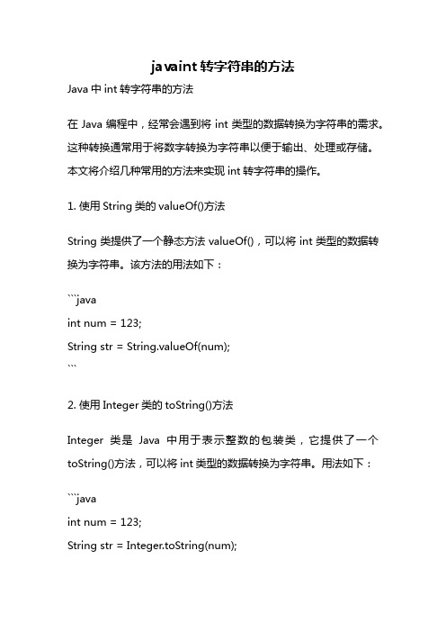 javaint转字符串的方法