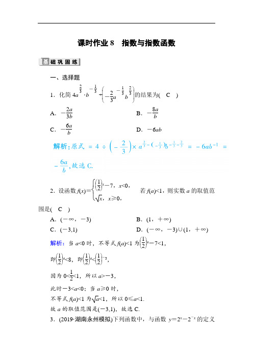 2020版高考数学人教版理科一轮复习课时作业：8 指数与指数函数 Word版含解析