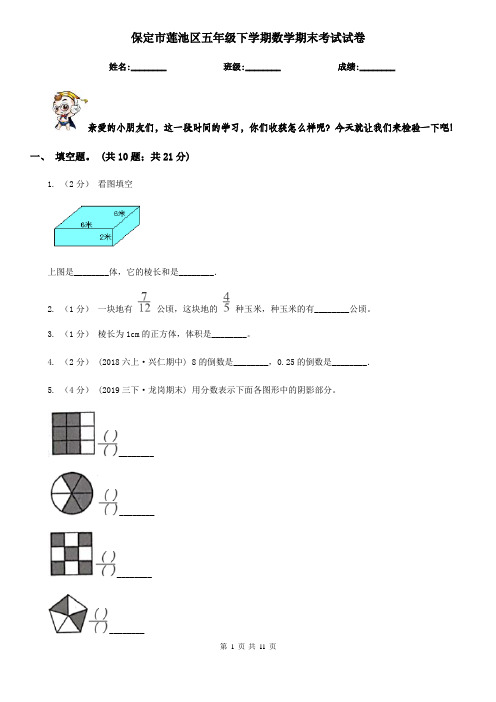 保定市莲池区五年级下学期数学期末考试试卷