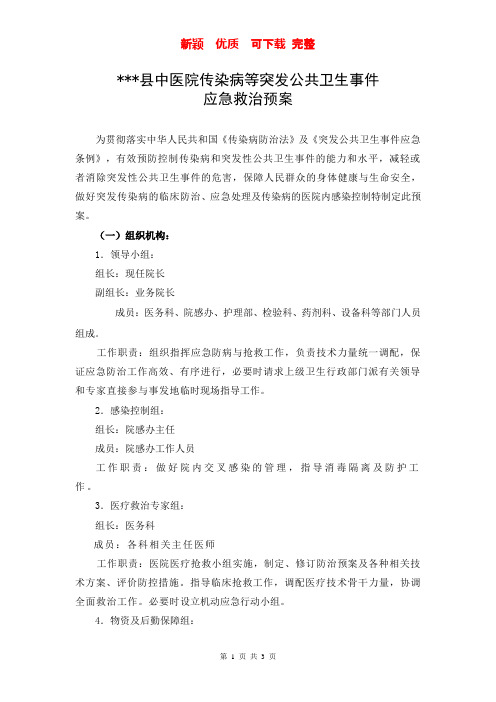新颖 完整 优质 复习资料 突发公共卫生事件应急预案