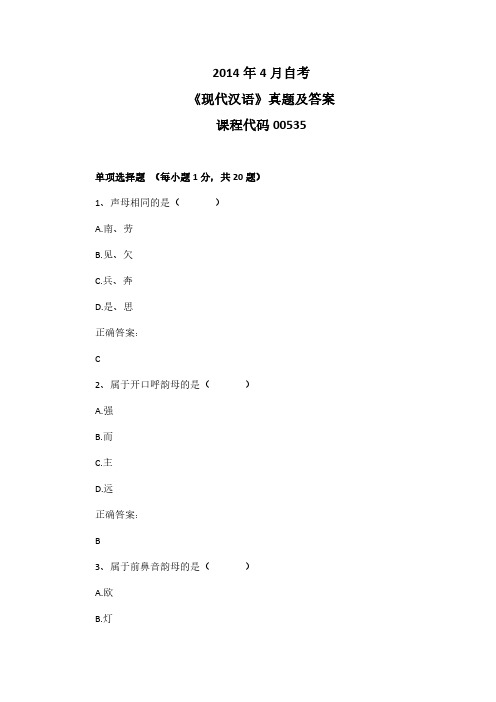 2014年4月自考《现代汉语》00535真题及答案