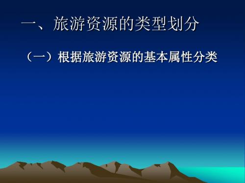 旅游资源的类型划分概述(PPT 30页)
