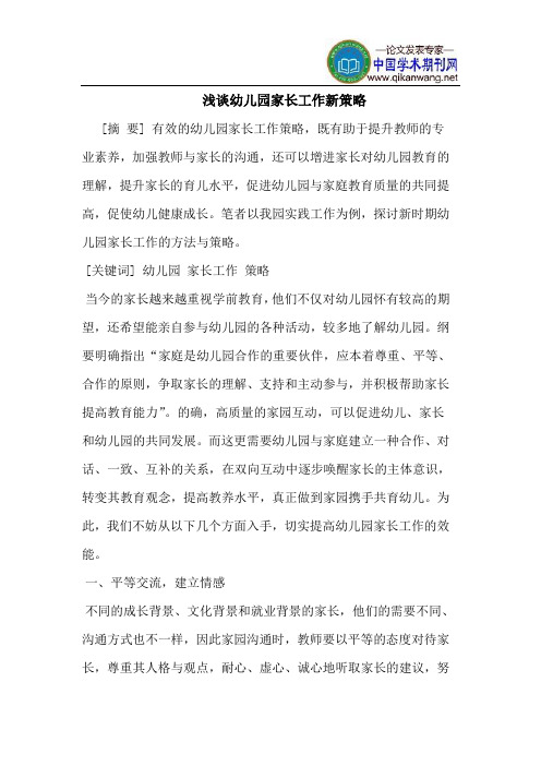 幼儿园家长工作新策略