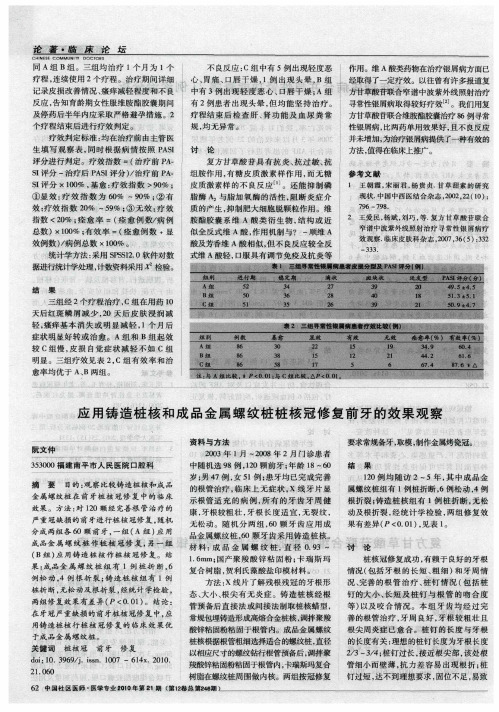 应用铸造桩核和成品金属螺纹桩桩核冠修复前牙的效果观察