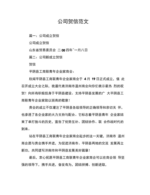 公司贺信范文