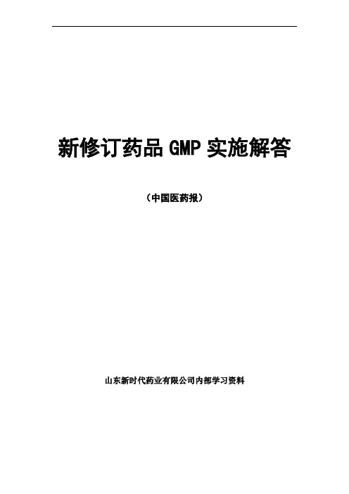 中国医药报(新修订药品GMP实施解答)