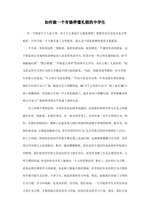如何做一个有修养懂礼貌的中学生
