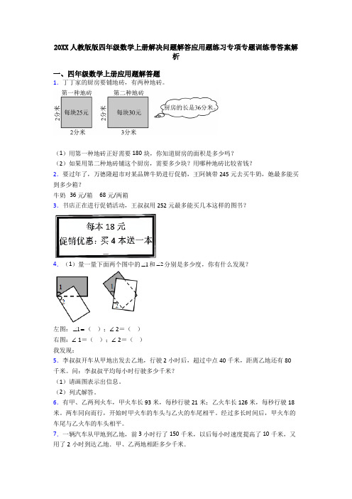 20XX人教版版四年级数学上册解决问题解答应用题练习专项专题训练带答案解析