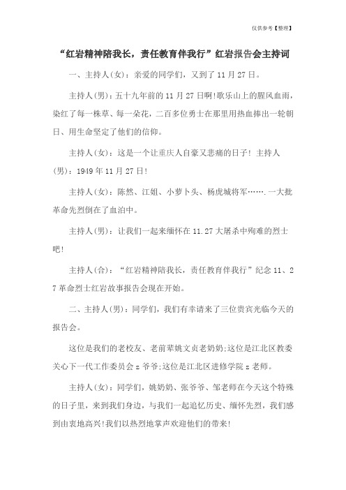 “红岩精神陪我长,责任教育伴我行”红岩报告会主持词