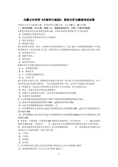 内蒙古内审师《内部审计基础》：资料分析与解读考试试卷