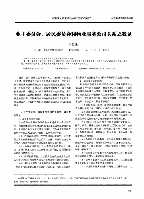 业主委员会、居民委员会和物业服务公司关系之我见