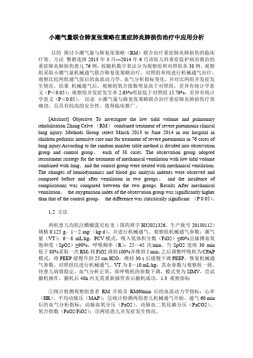 小潮气量联合肺复张策略在重症肺炎肺损伤治疗中应用分析