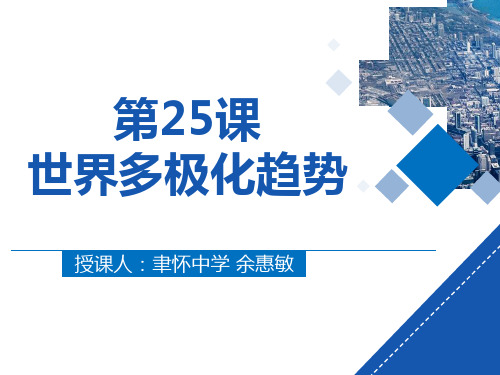 岳麓书社版高中历史必修一7.25《世界多极化趋势》 课件(30张)(共30张PPT)(优质推荐版)