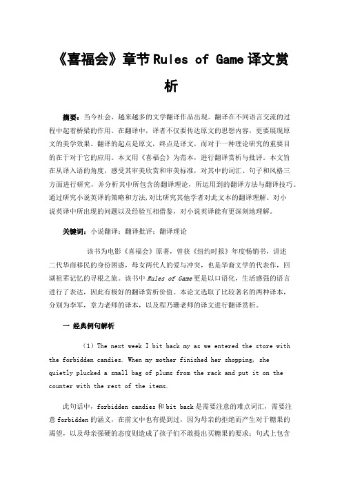 《喜福会》章节RulesofGame译文赏析
