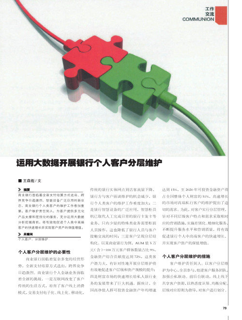 运用大数据开展银行个人客户分层维护