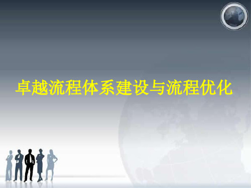 体系建设与流程优化
