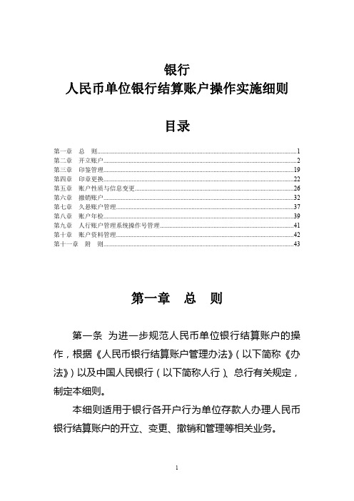银行人民币单位银行结算账户操作实施细则