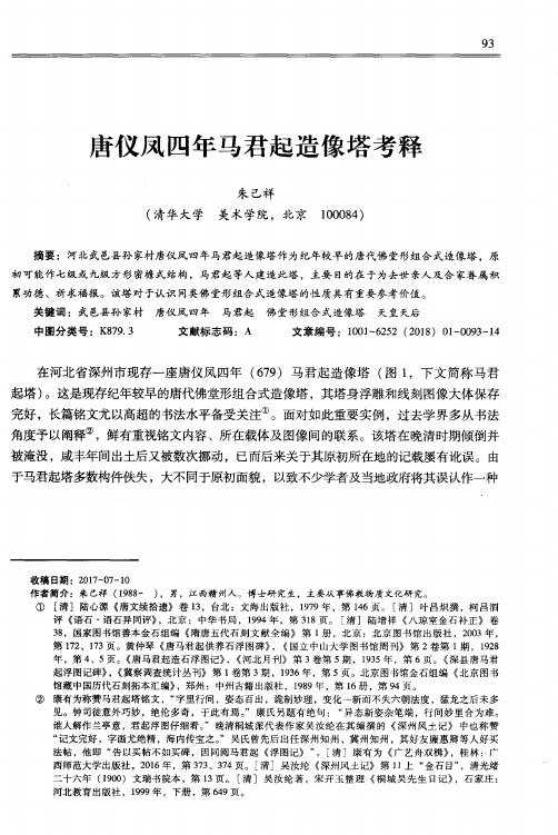 唐仪凤四年马君起造像塔考释