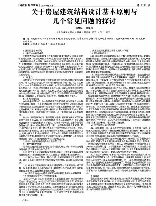 关于房屋建筑结构设计基本原则与几个常见问题的探讨