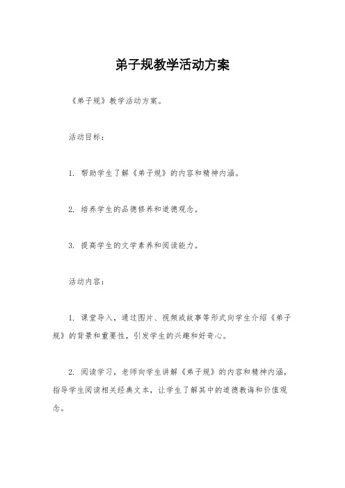 弟子规教学活动方案