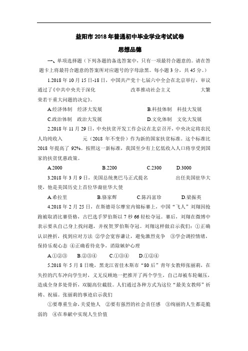 2018年湖南省益阳市中考政治试题