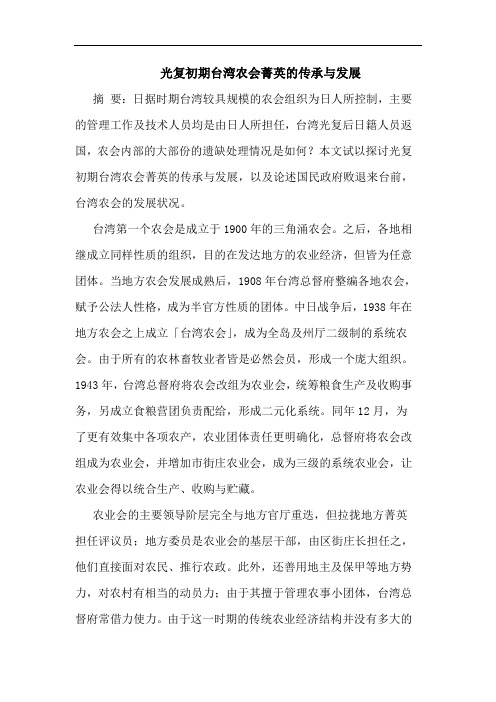 光复初期台湾农会菁英的传承与发展