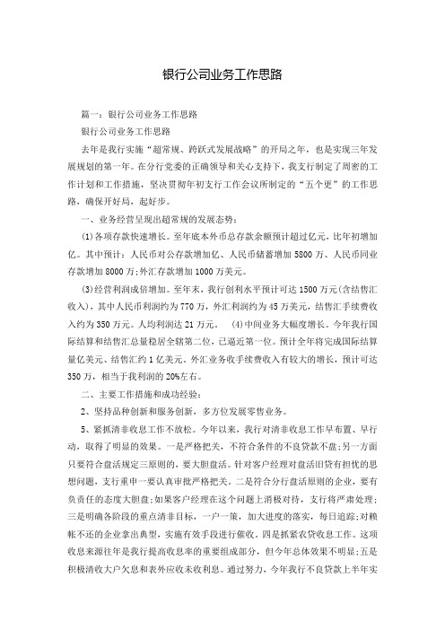 银行公司业务工作思路