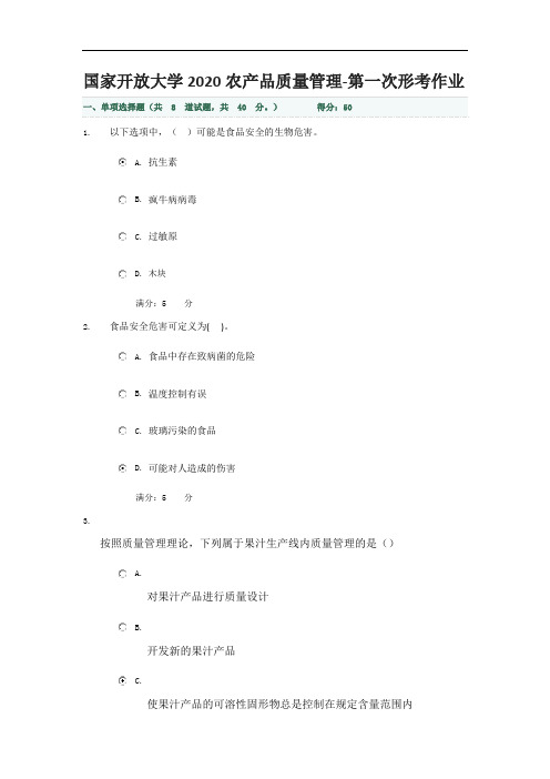 国家开放大学2020农产品质量管理第一次考试