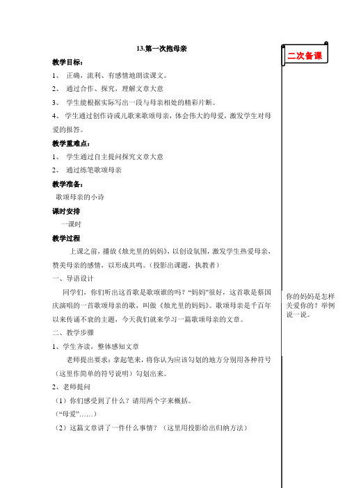 苏教版小学语文四年级下册13.第一次抱母亲