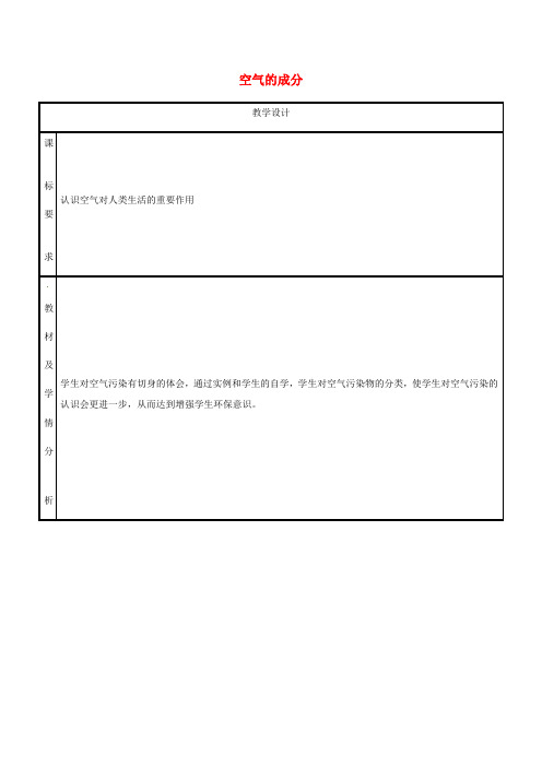 粤教版化学-九年级上册第2章空气物质的构成2.1空气的成分第3课时教案