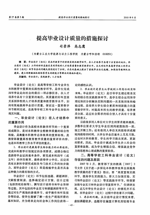 提高毕业设计质量的措施探讨