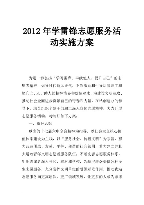 2012年学雷锋志愿服务活动实施方案