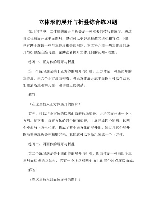 立体形的展开与折叠综合练习题