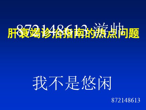 肝衰竭诊治指南的热点问题